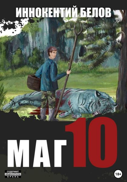 Обложка книги «Маг 10»