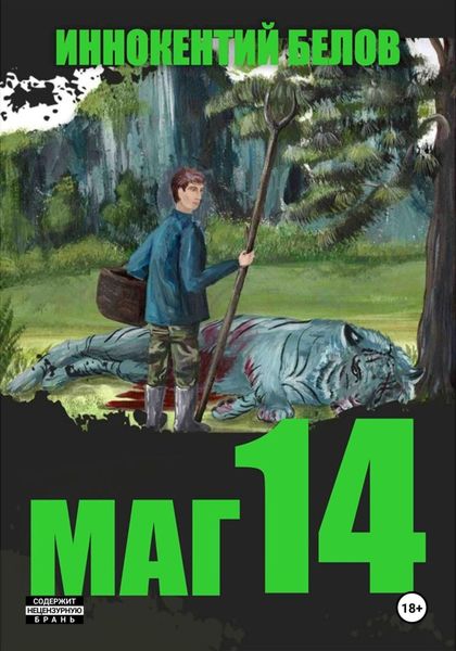 Обложка книги  «Маг 14»