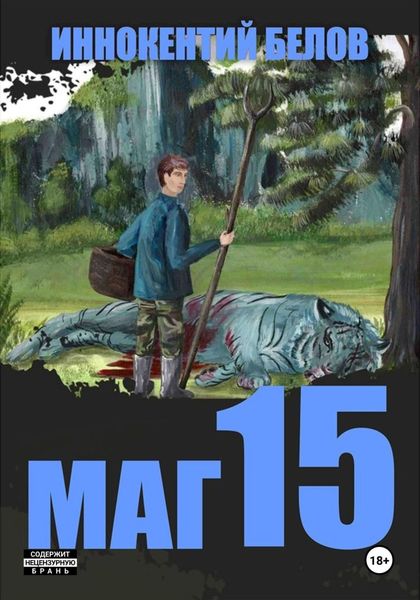 Обложка книги  «Маг 15»