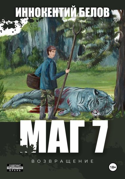 Обложка книги «МАГ 7»