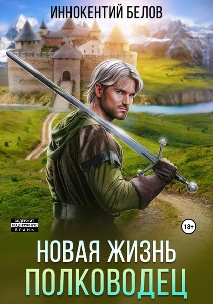 Обложка книги «Новая жизнь. Полководец»