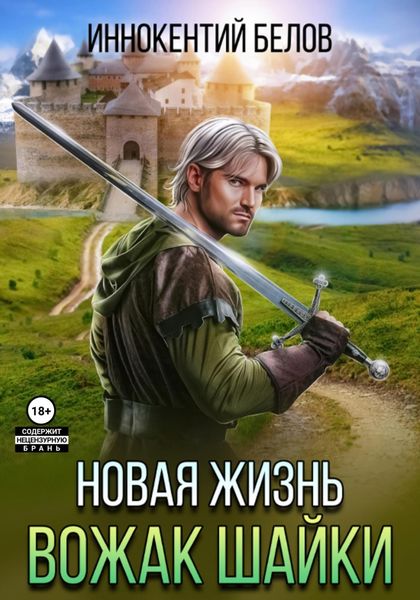 Обложка книги «Новая жизнь. Вожак шайки»