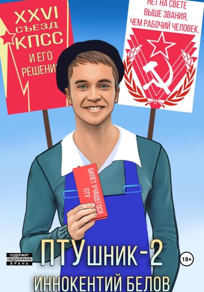 Обложка книги  «ПТУшник-2»