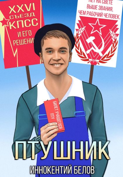 Обложка книги  «ПТУшник»