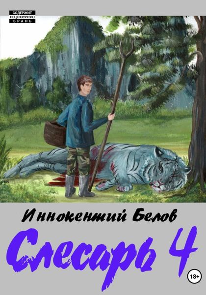 Обложка книги  «Слесарь 4»