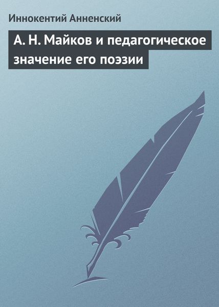 Обложка книги  «А. Н. Майков и педагогическое значение его поэзии»