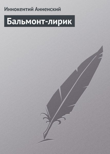 Обложка книги «Бальмонт-лирик»