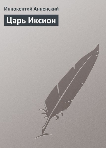 Обложка книги  «Царь Иксион»