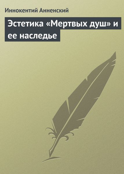 Обложка книги «Эстетика «Мертвых душ» и ее наследье»