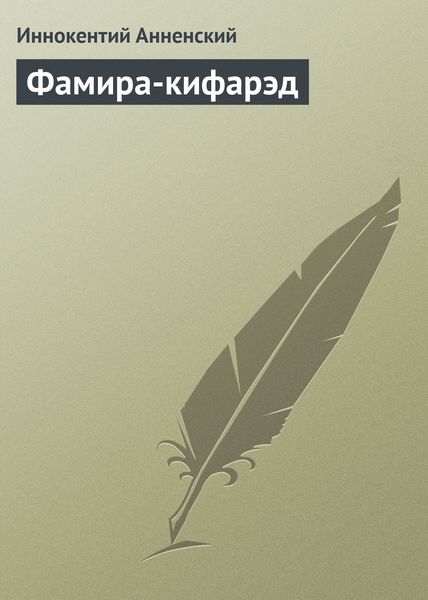 Обложка книги  «Фамира-кифарэд»