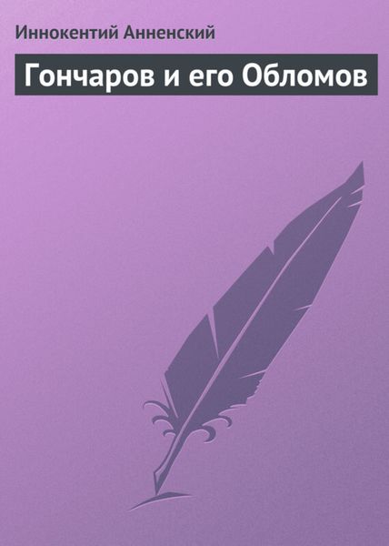 Обложка книги  «Гончаров и его Обломов»