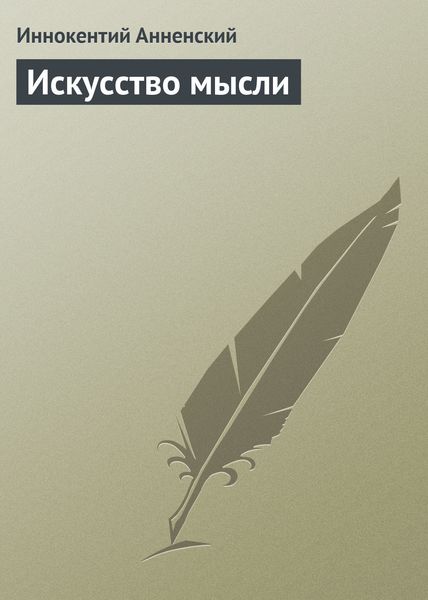 Обложка книги «Искусство мысли»