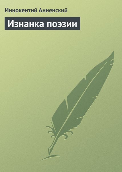 Обложка книги  «Изнанка поэзии»