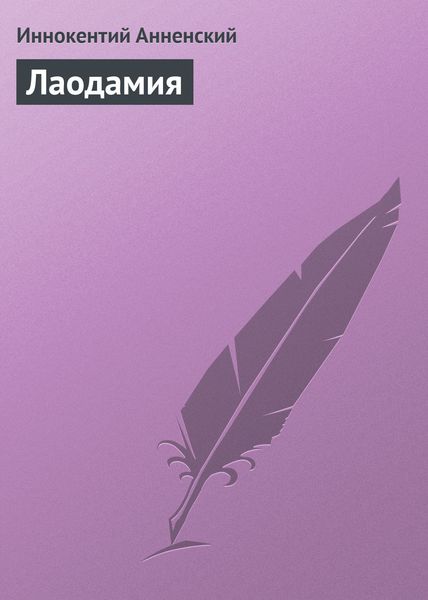 Обложка книги  «Лаодамия»