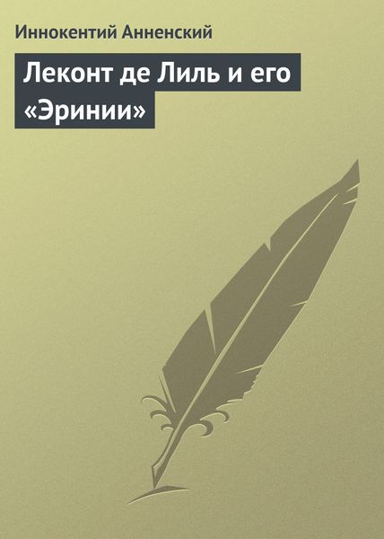 Обложка книги «Леконт де Лиль и его «Эринии»»