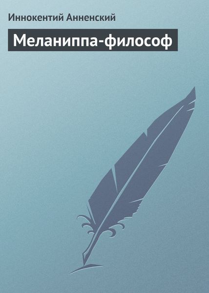 Обложка книги  «Меланиппа-философ»