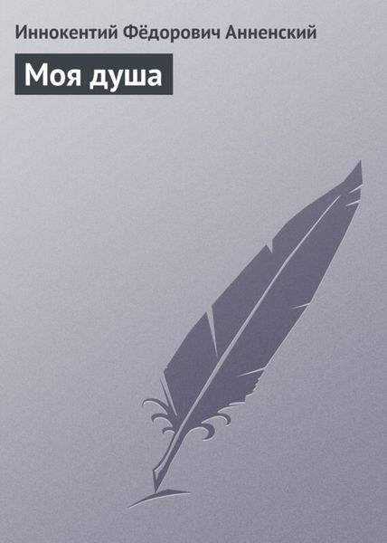 Обложка книги «Моя душа»