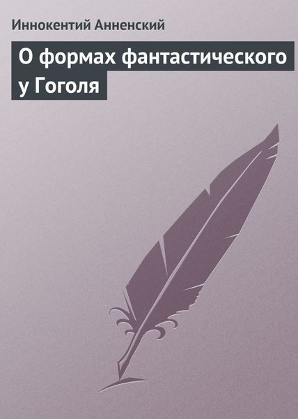 Обложка книги  «О формах фантастического у Гоголя»