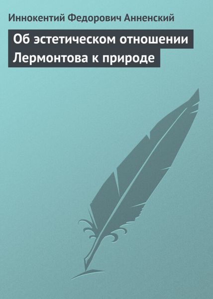 Обложка книги  «Об эстетическом отношении Лермонтова к природе»
