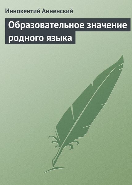 Обложка книги  «Образовательное значение родного языка»