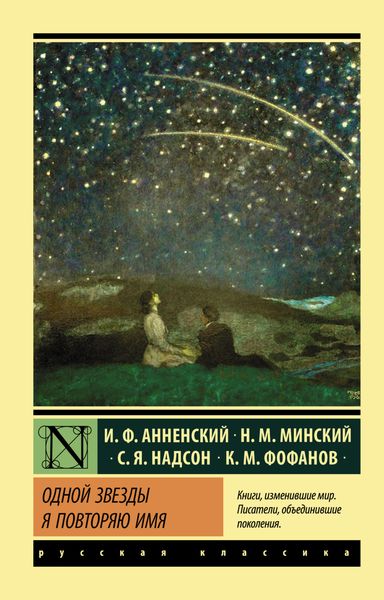 Обложка книги  «Одной звезды я повторяю имя…»