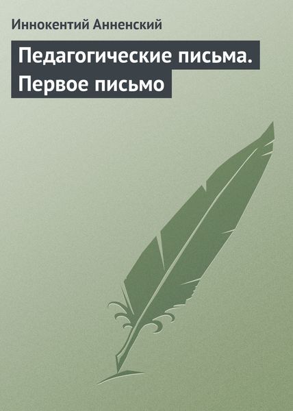 Обложка книги  «Педагогические письма. Первое письмо»