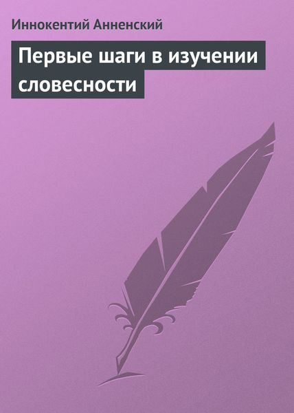 Обложка книги  «Первые шаги в изучении словесности»
