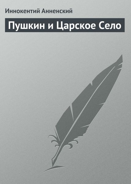 Обложка книги  «Пушкин и Царское Село»