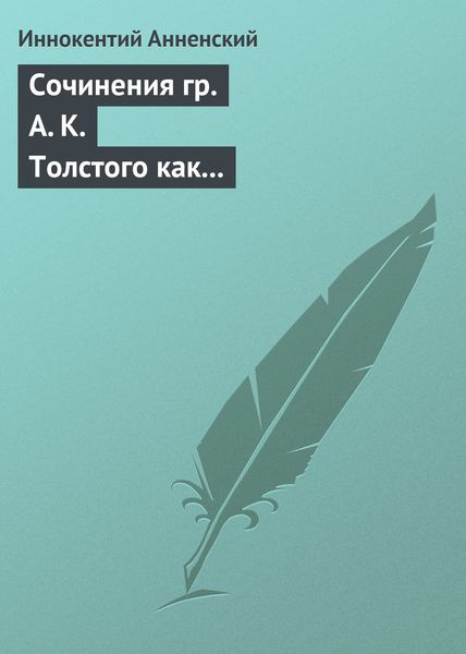 Обложка книги  «Сочинения гр. А. К. Толстого как педагогический материал. Часть первая. Лирика»