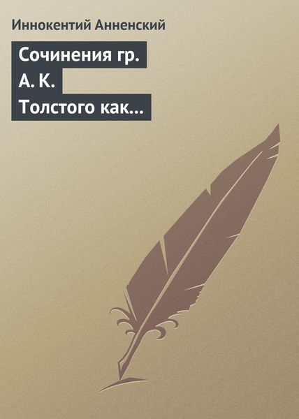 Обложка книги  «Сочинения гр. А. К. Толстого как педагогический материал. Часть вторая. Эпические мотивы»
