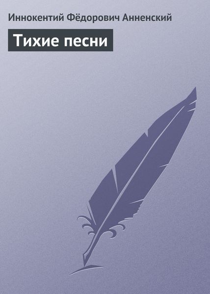 Обложка книги  «Тихие песни»