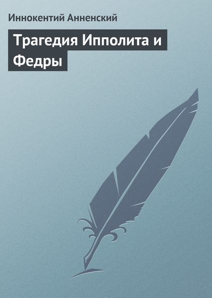 Обложка книги  «Трагедия Ипполита и Федры»