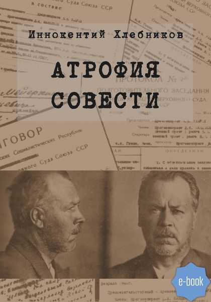 Обложка книги  «Атрофия совести»