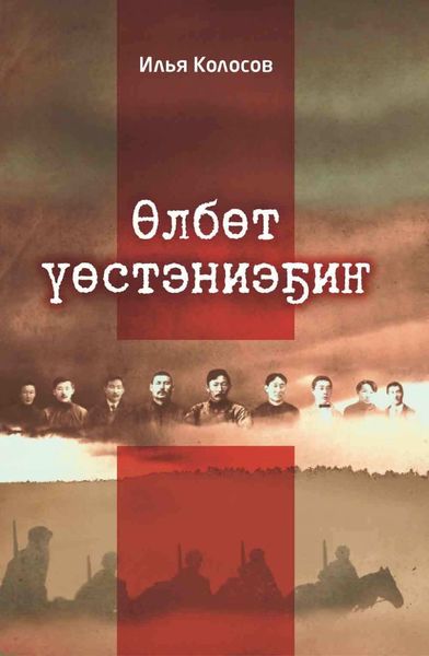 Обложка книги «Өлбөт үөстэниэҕиҥ»