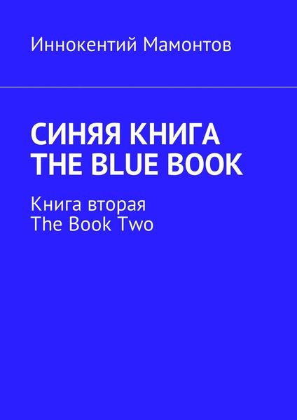 Обложка книги  «Синяя книга. The Blue Book. Книга вторая. The Book Two»