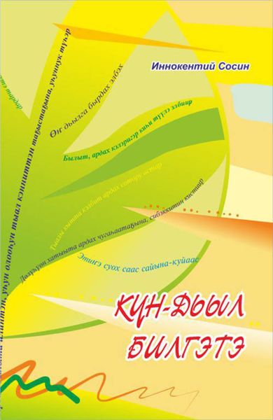 Обложка книги «Күн-дьыл билгэтэ»