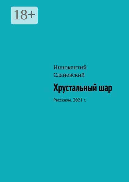 Обложка книги  «Хрустальный шар. Рассказы. 2021 г.»