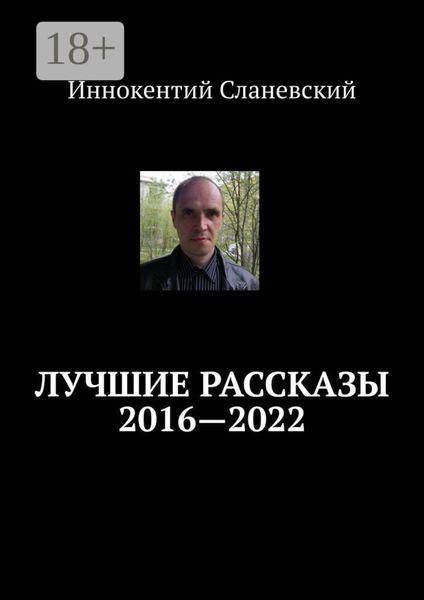 Обложка книги «Лучшие рассказы 2016—2022»