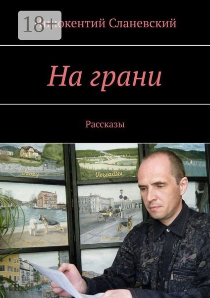 Обложка книги «На грани. Рассказы»