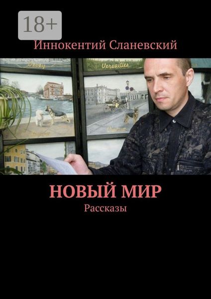 Обложка книги «Новый мир. Рассказы»