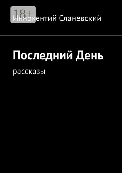 Обложка книги  «Последний день. Рассказы»