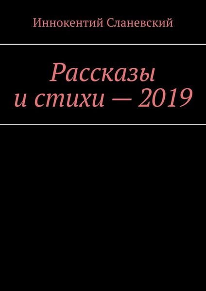 Обложка книги «Рассказы и стихи – 2019»