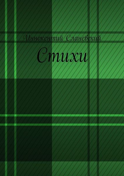 Обложка книги «Стихи»