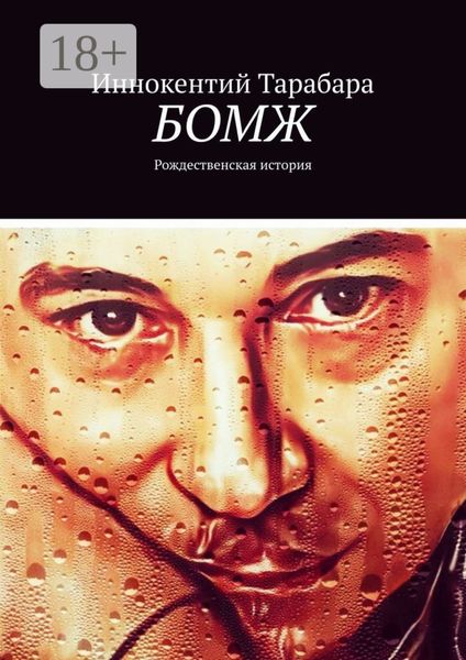 Обложка книги  «Бомж. Рождественская история»