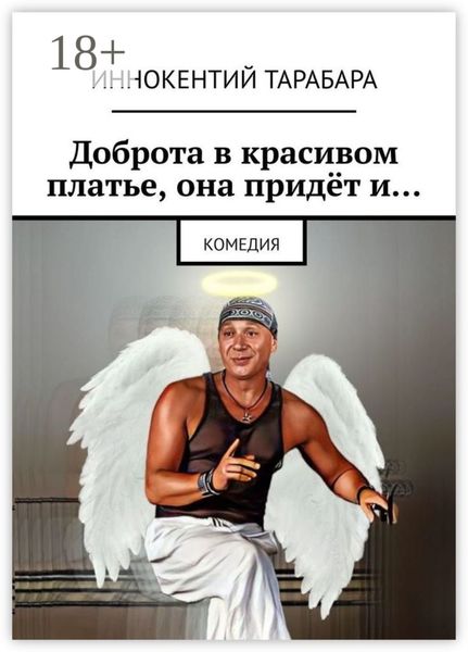 Обложка книги  «Доброта в красивом платье, она придёт и… Комедия»