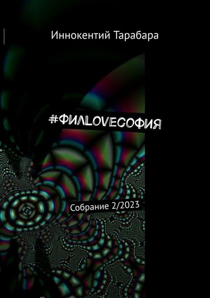 Обложка книги  «#ФилLoveсофия. Собрание 2/2023»
