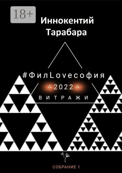 Обложка книги  «#ФилLOVEсофия. Собрание 1»