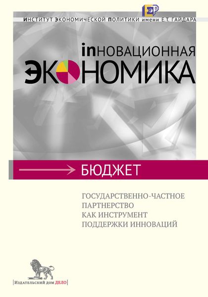 Обложка книги  «Государственно-частное партнерство как инструмент поддержки инноваций»