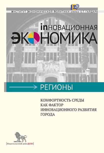 Обложка книги  «Комфортность среды как фактор инновационного развития города»