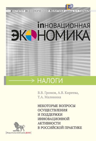 Обложка книги  «Некоторые вопросы осуществления и поддержки инновационной активности в российской практике»